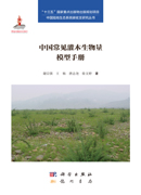 中国常见灌木生物量模型手册