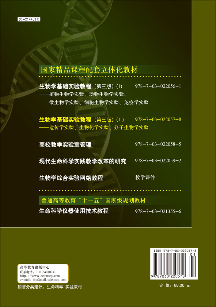 生物学基础实验教程(第三版)(II)——遗传学实验生物化学实验分子生物学实验