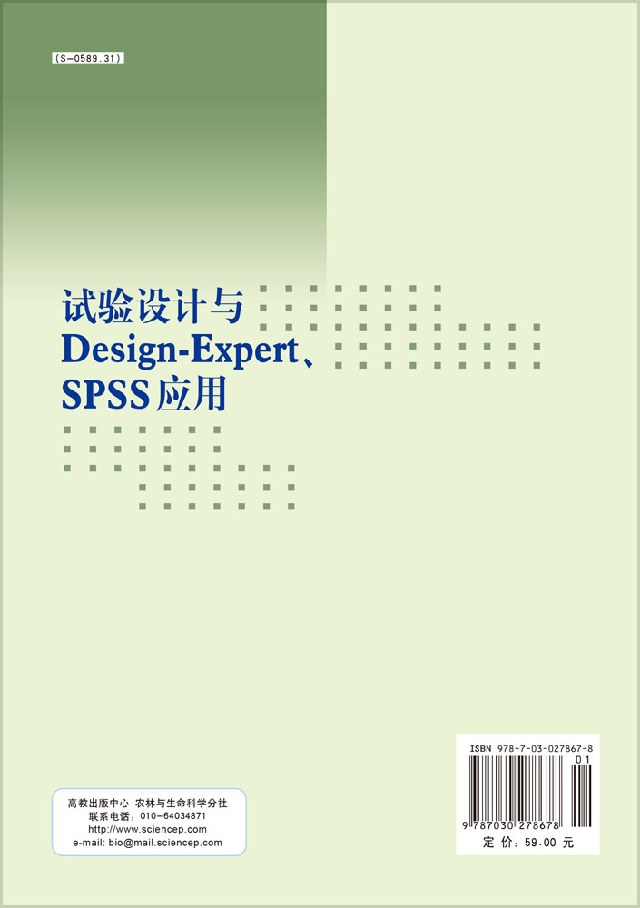 试验设计与Design-ExpertSPSS应用