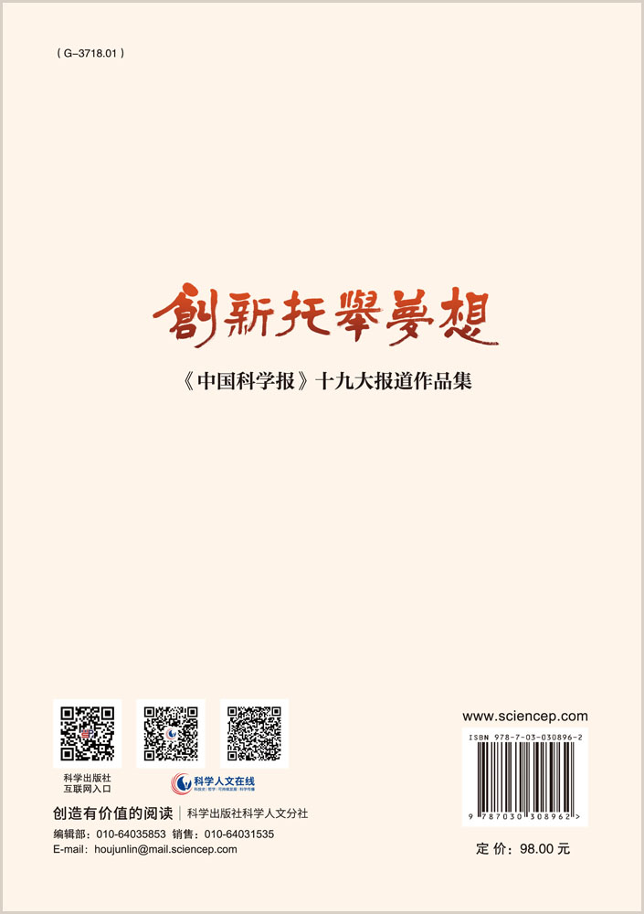 创新托举梦想：《中国科学报》十九大报道作品集