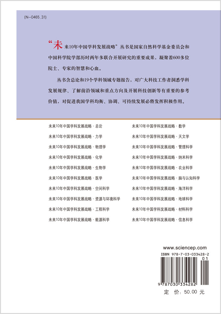 未来10年中国学科发展战略 总论