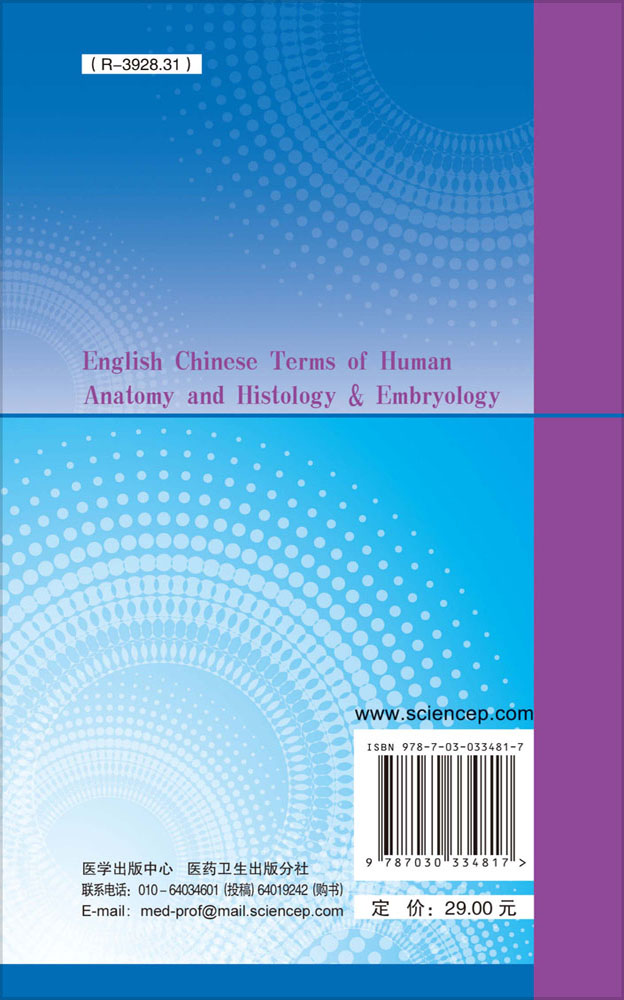 英汉人体解剖与组织胚胎学名词（第2版）