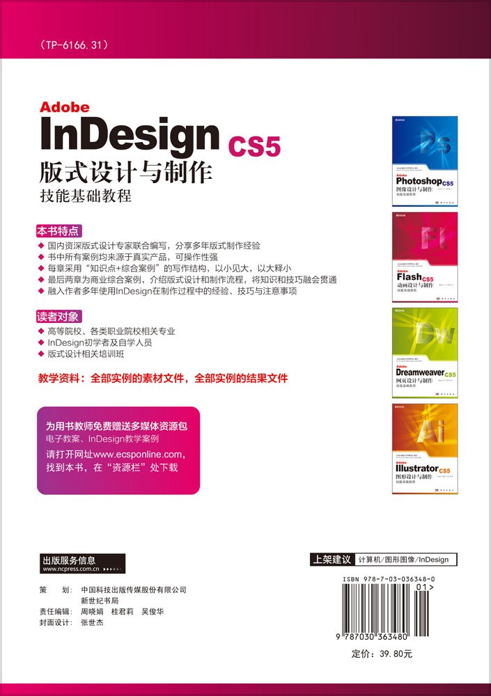 Adobe InDesign CS5版式设计与制作技能基础教程