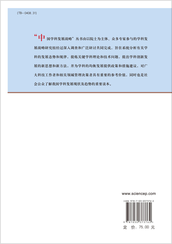 中国学科发展战略.材料科学