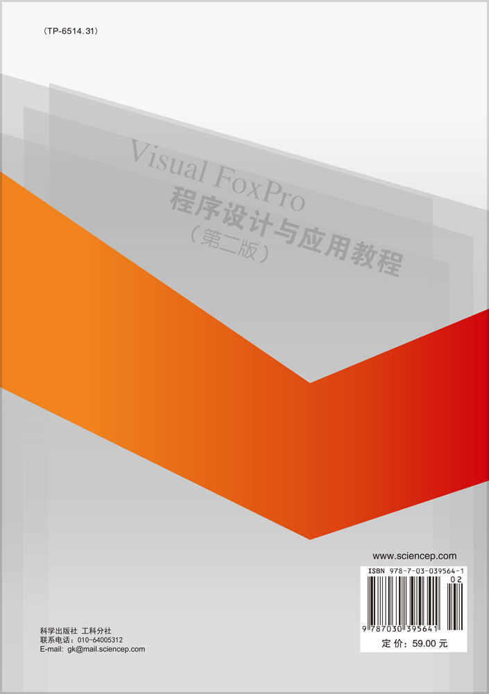 Visual FoxPro程序设计与应用教程（第二版）