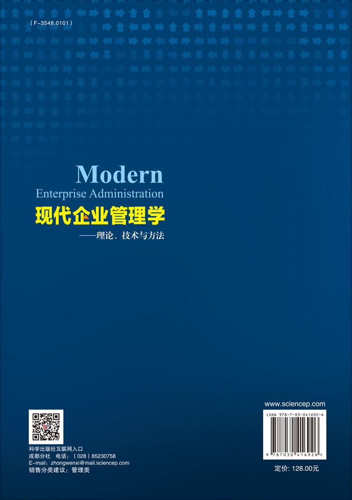现代企业管理学—理论、技术与方法