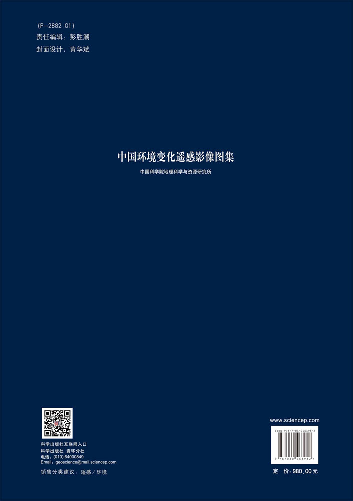 中国环境变化遥感影像图集（中文版）