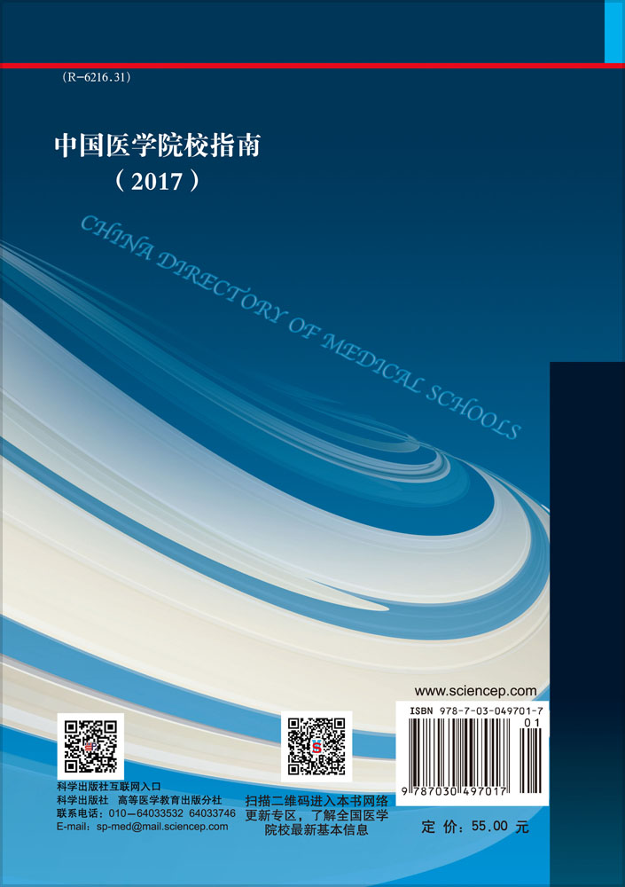 中国医学院校指南（2016）