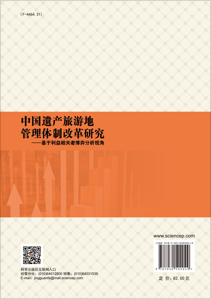 中国遗产旅游地管理体制改革研究——基于利益相关者博弈分析视角