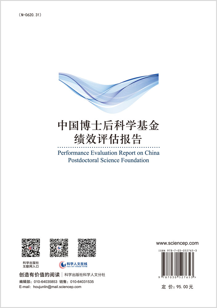 中国博士后科学基金绩效评估报告