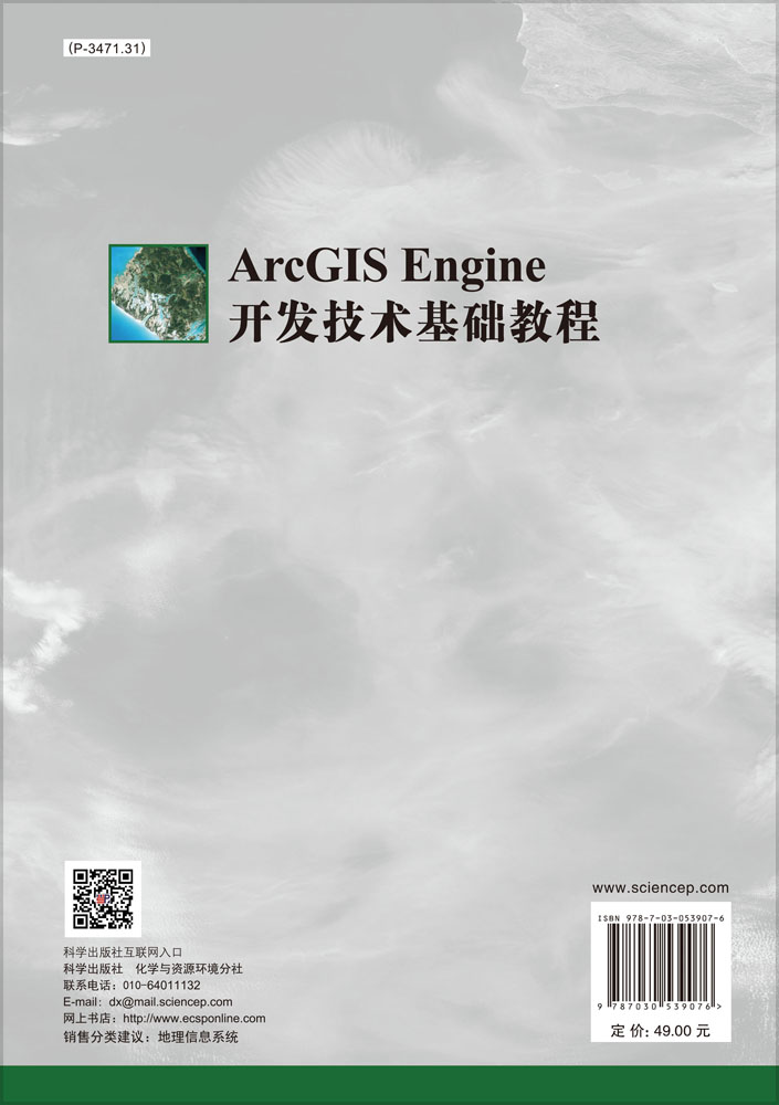 ArcGIS Engine组件式开发基础教程