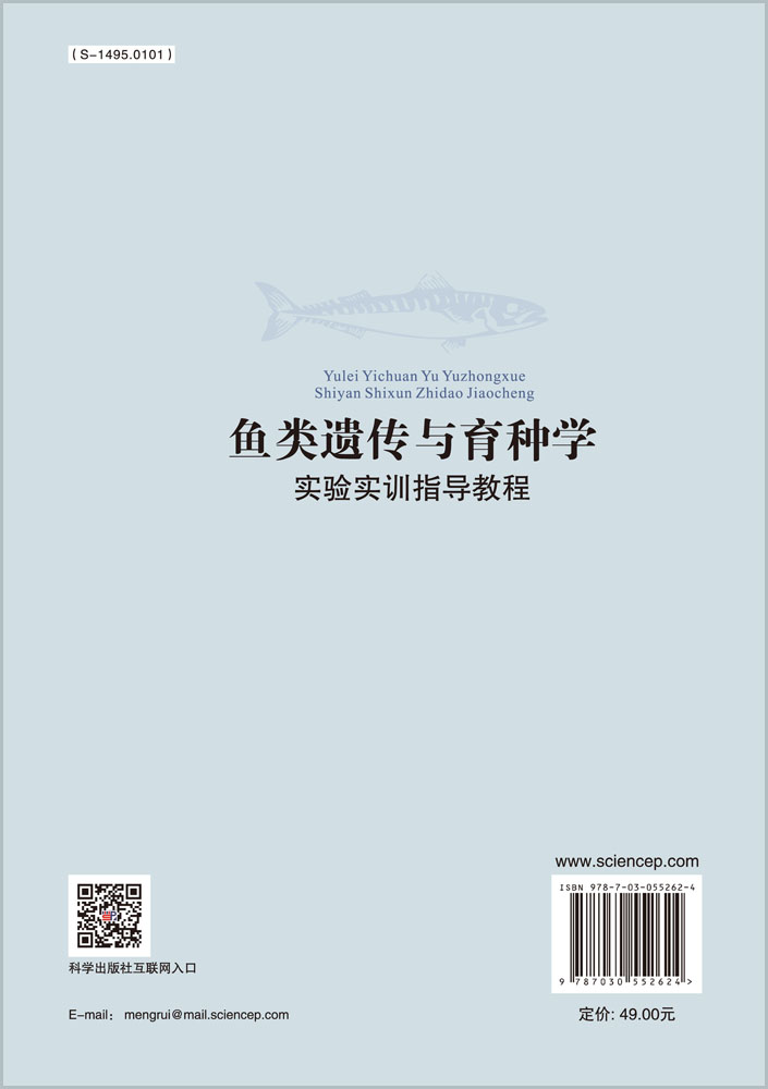 鱼类遗传与育种学实验实训教程