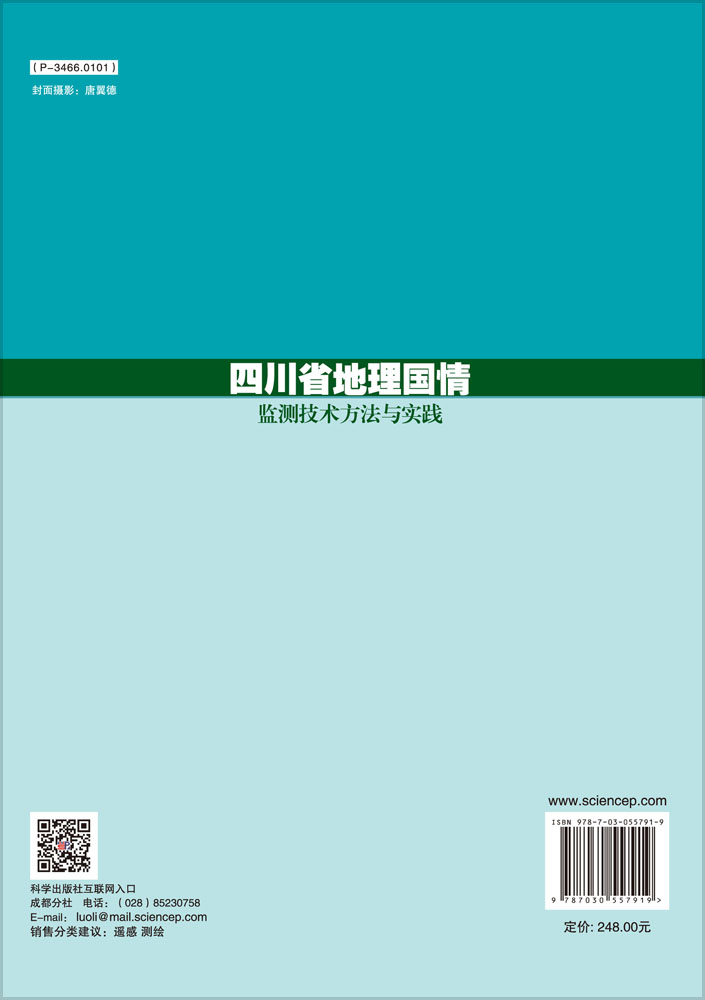 四川省地理国情监测技术方法与实践