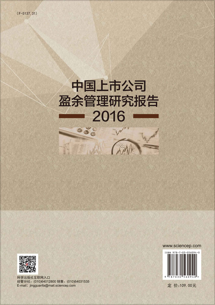 中国上市公司盈余管理研究报告2016
