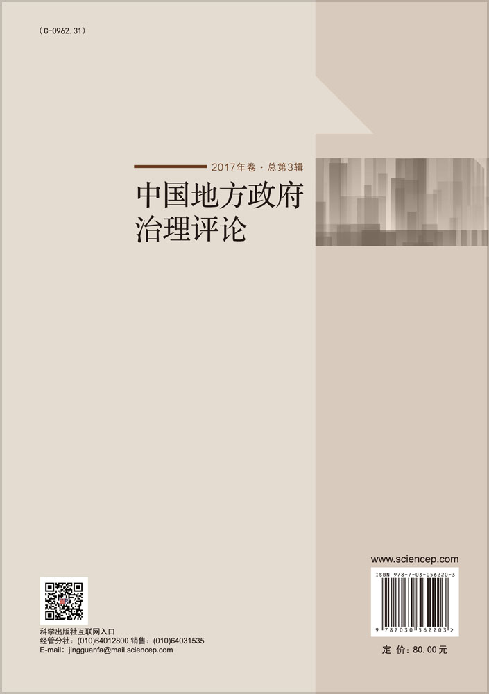 中国地方政府治理评论（2017年卷·总第3辑）