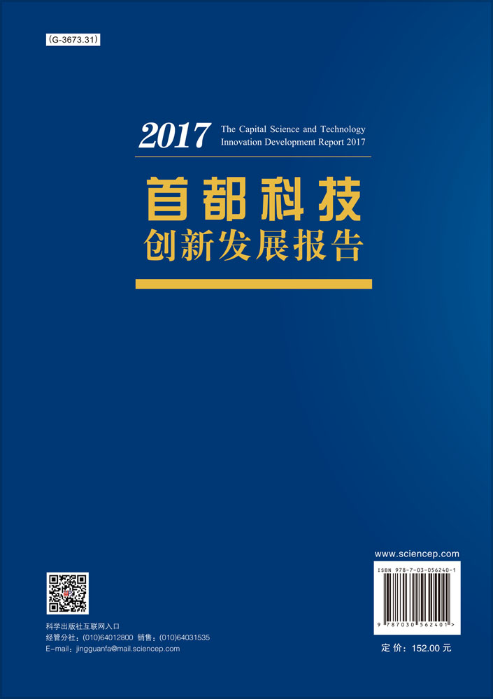 首都科技创新发展报告2017