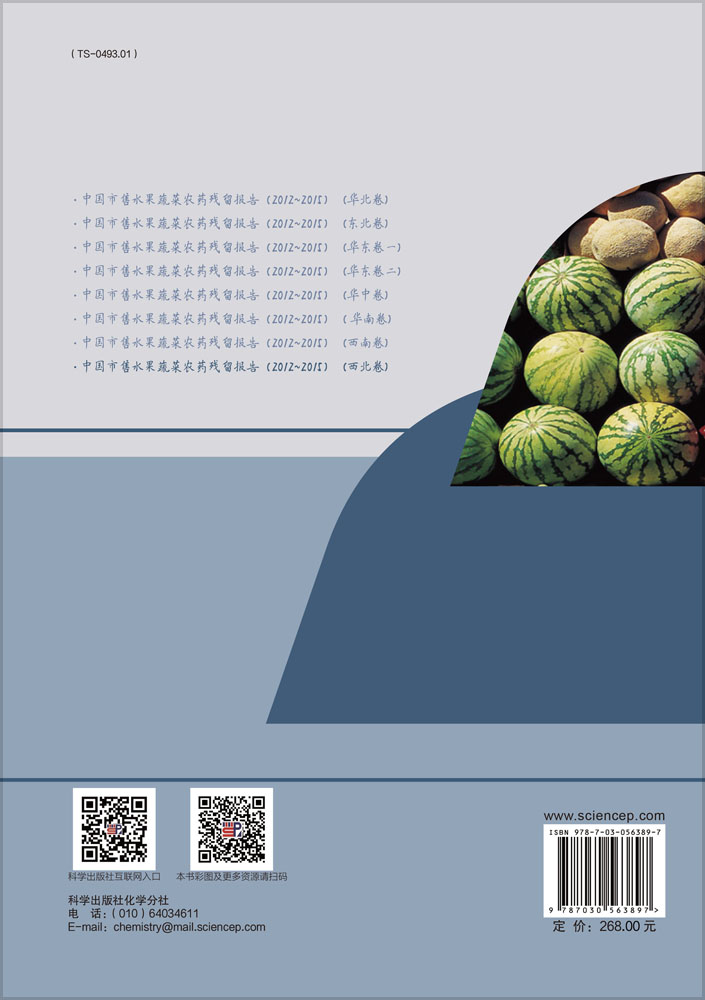 中国市售水果蔬菜农药残留报告(2012~2015）（西北卷）