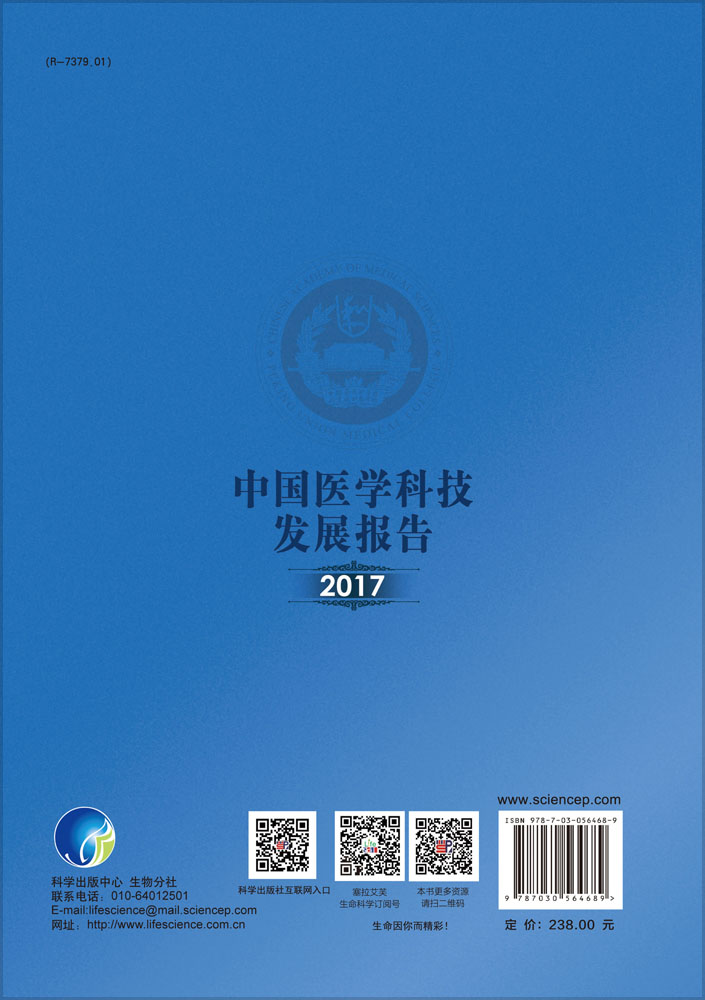 中国医学科技发展报告2017