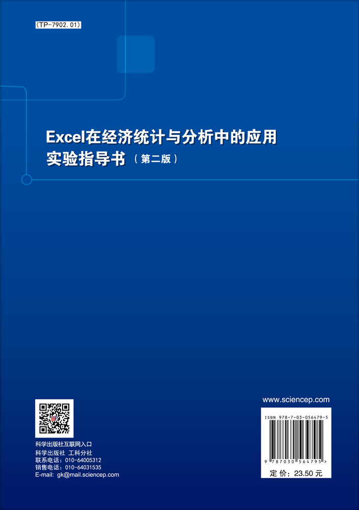 Excel在经济统计与分析中的应用实验指导书（第二版）