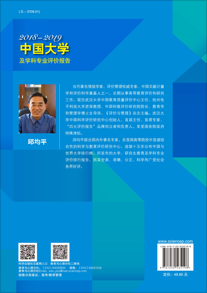 中国大学及学科专业评价报告2018—2019