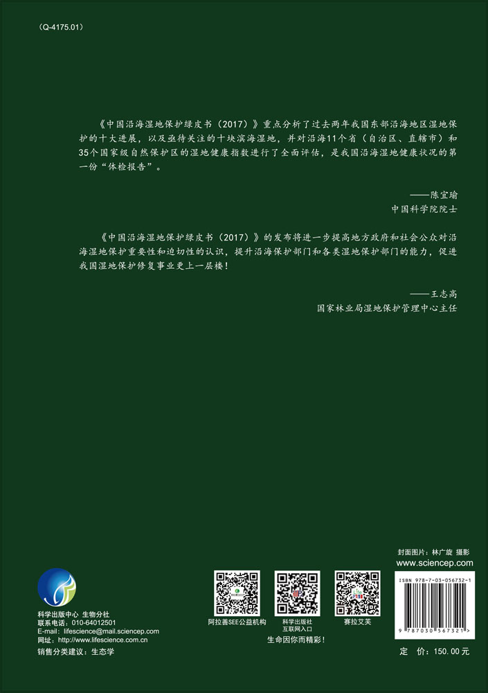 中国沿海湿地保护绿皮书（2017）