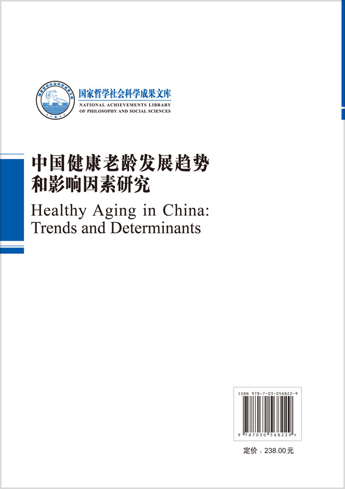 中国健康老龄发展趋势和影响因素