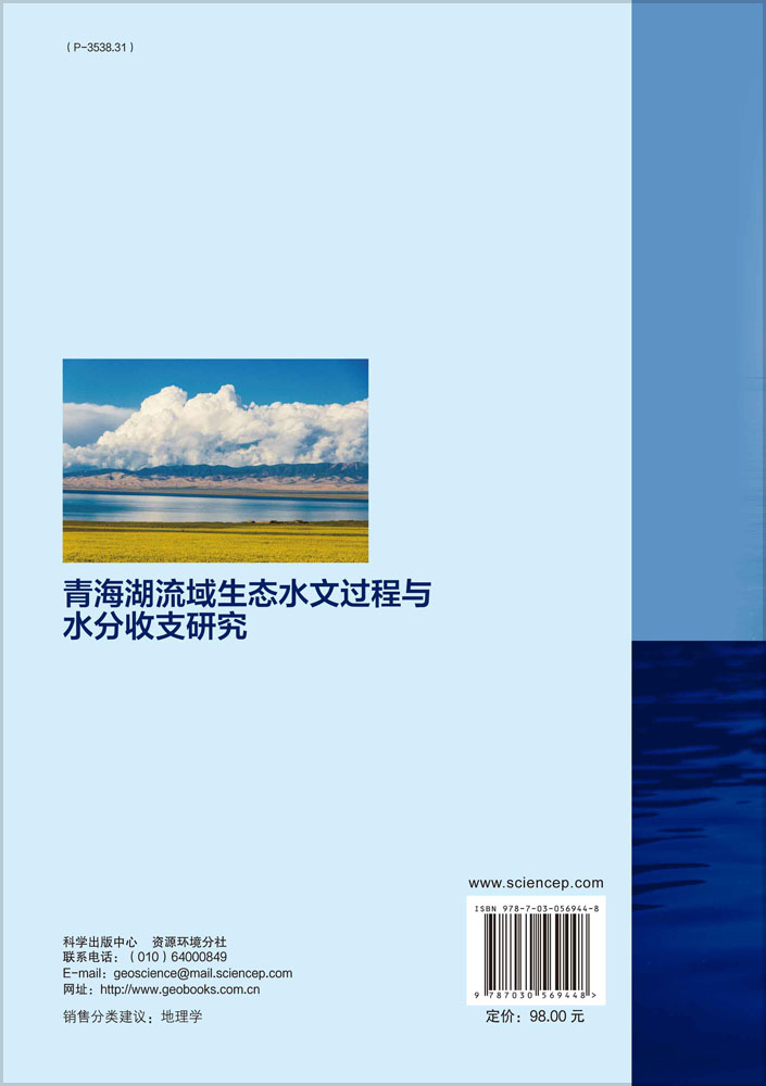 青海湖流域生态水文过程与水分收支研究