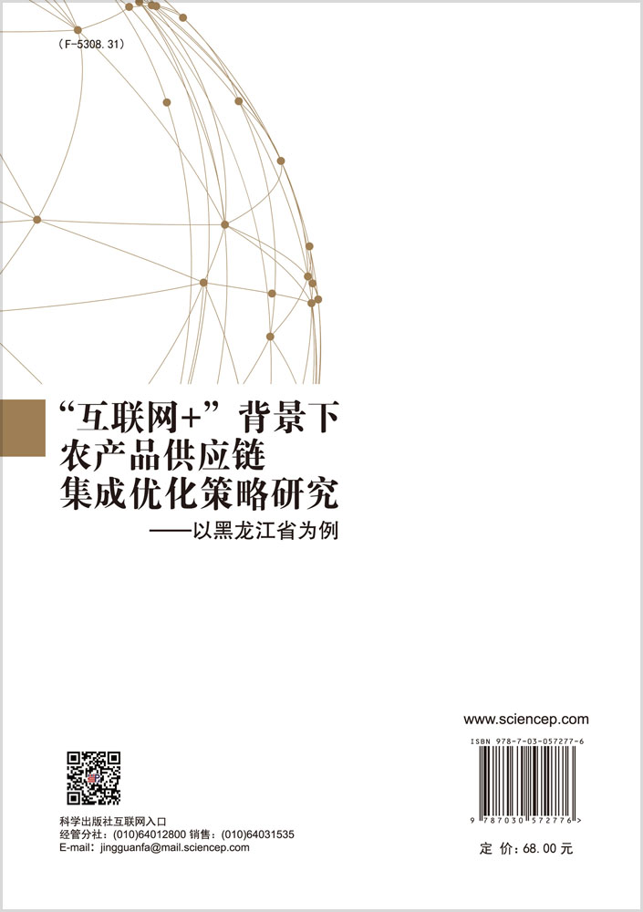 互联网+背景下农产品供应链集成优化策略研究——以黑龙江省为例