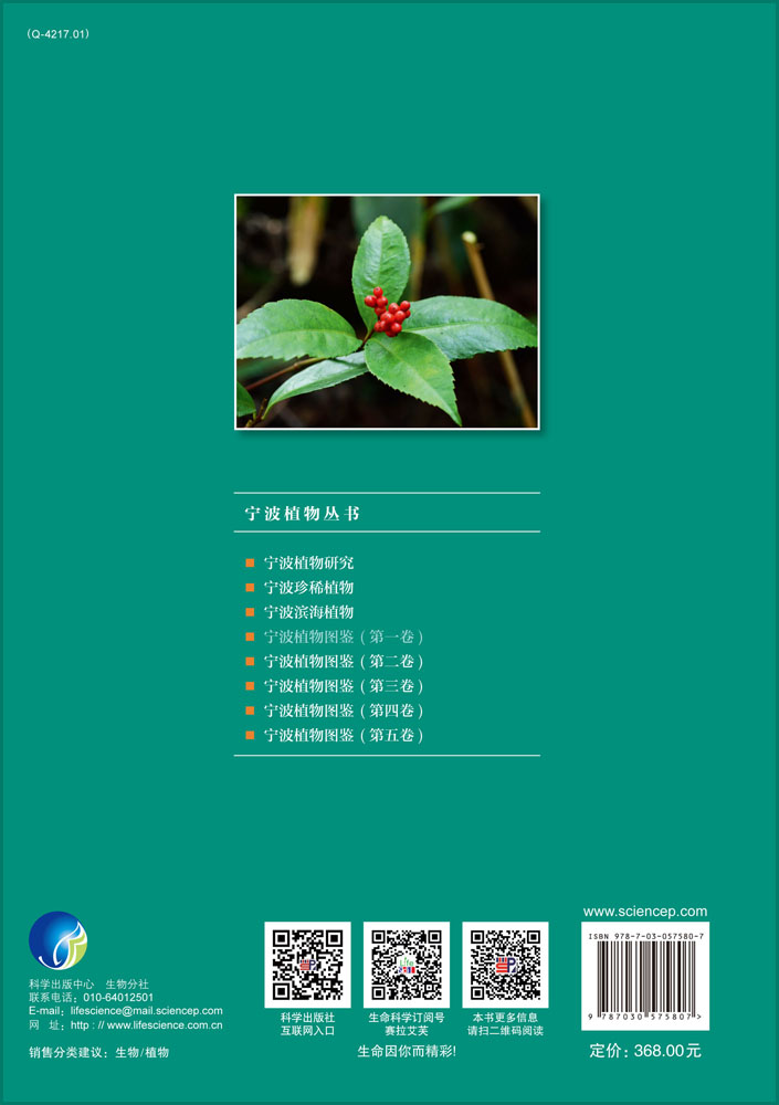 宁波植物图鉴（第一卷）