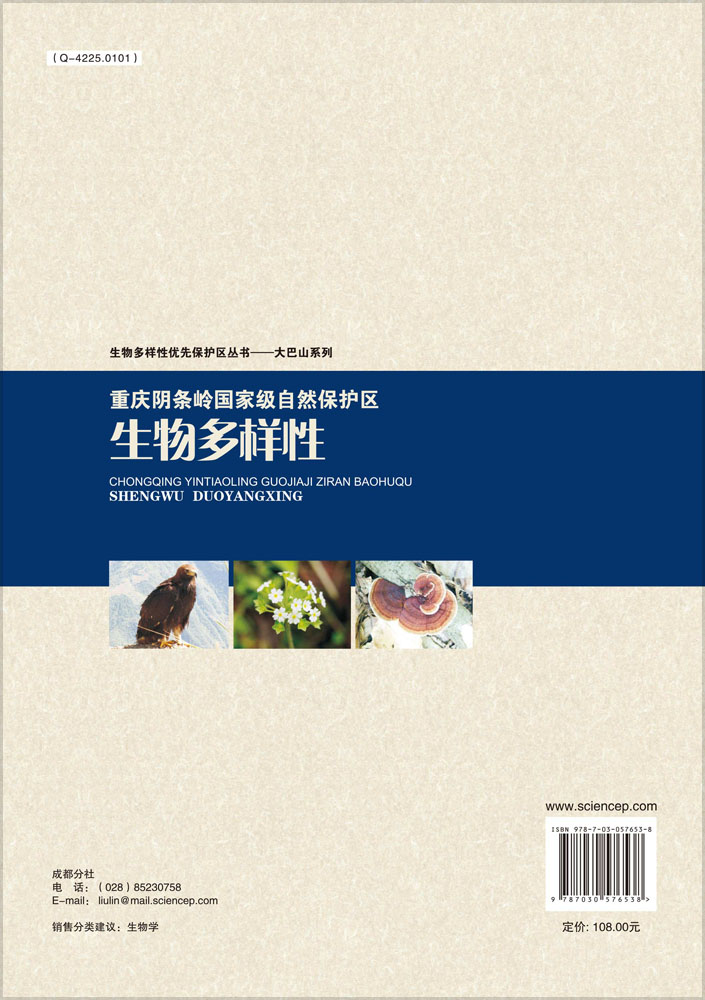 重庆阴条岭国家级自然保护区生物多样性