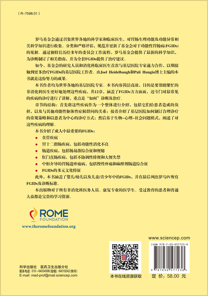 罗马Ⅳ：基层医院和非消化科医生功能性胃肠病手册（中文翻译版）