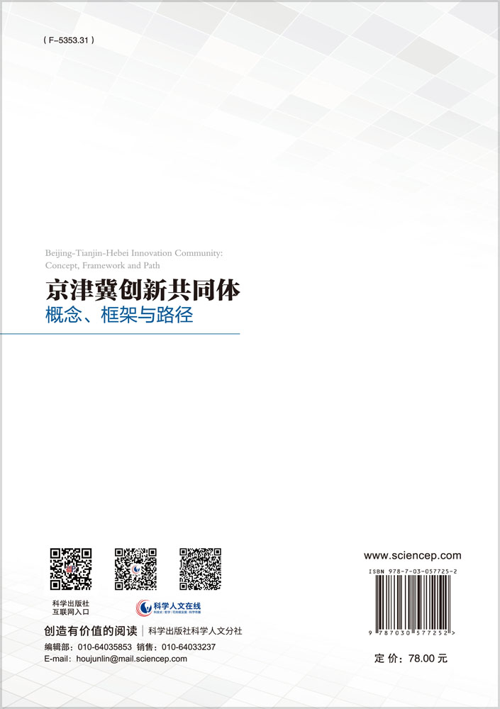 京津冀创新共同体：概念、框架与路径