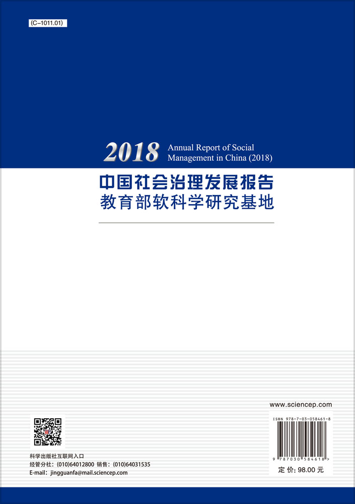 2018中国社会治理发展报告
