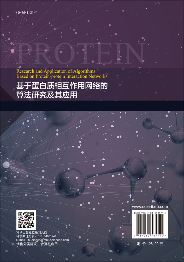 基于蛋白质相互作用网络的算法研究及其应用