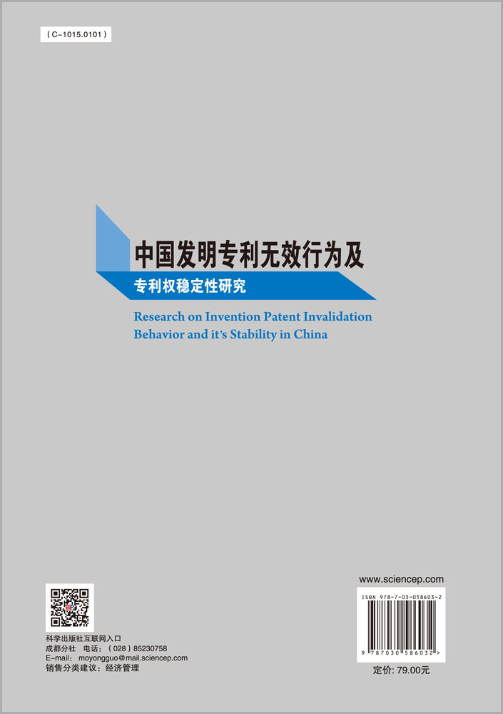 中国发明专利无效行为及专利权稳定性研究