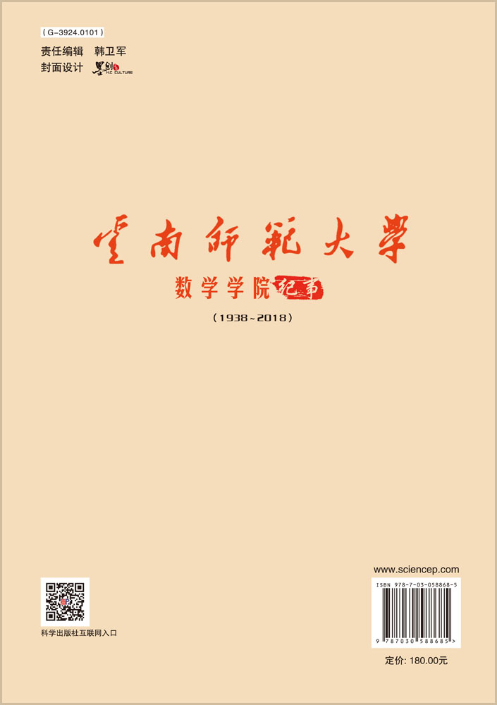 云南师范大学数学学院纪事（1938-2018）