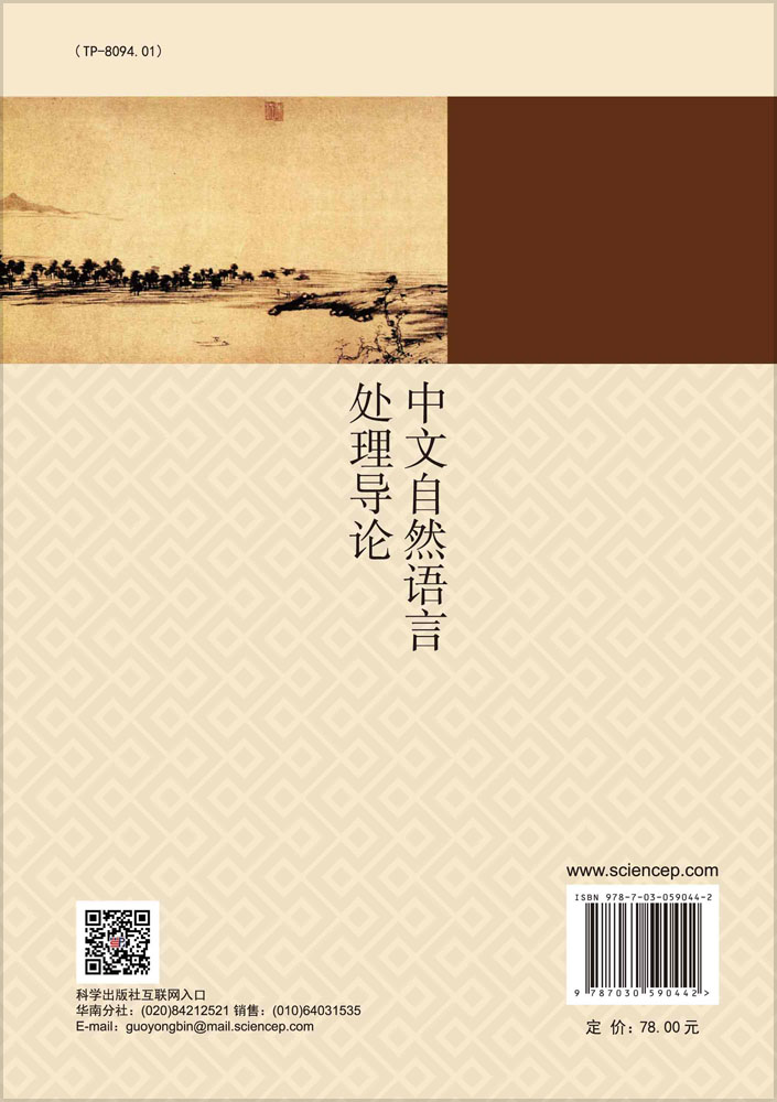 中文自然语言处理导论