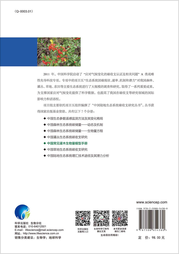 中国常见灌木生物量模型手册