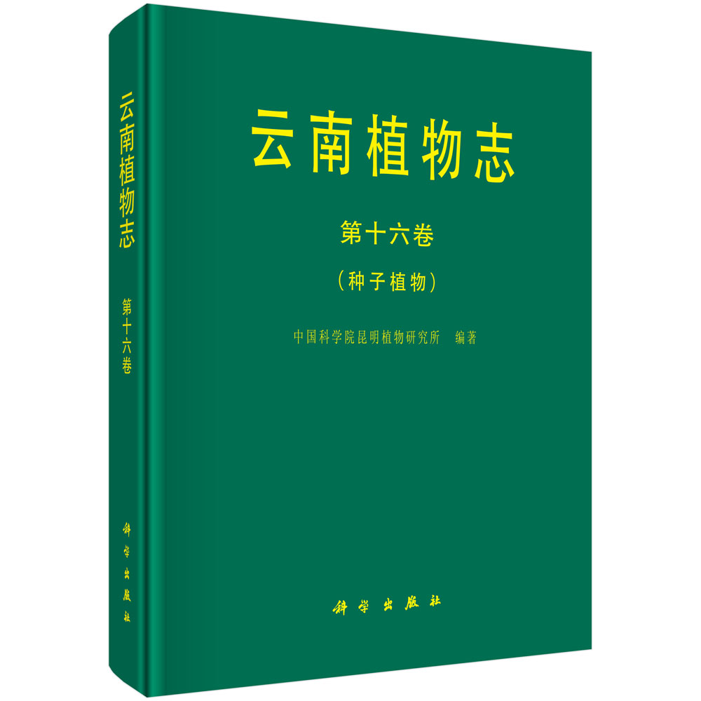 云南植物志 第十六卷