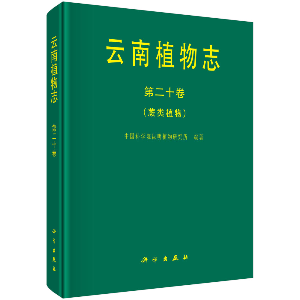 云南植物志 第二十卷