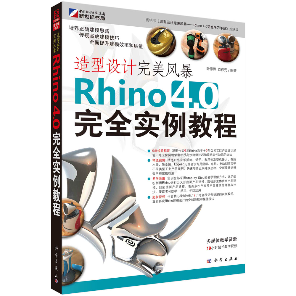造型设计完美风暴：Rhino 4.0完全实例教程