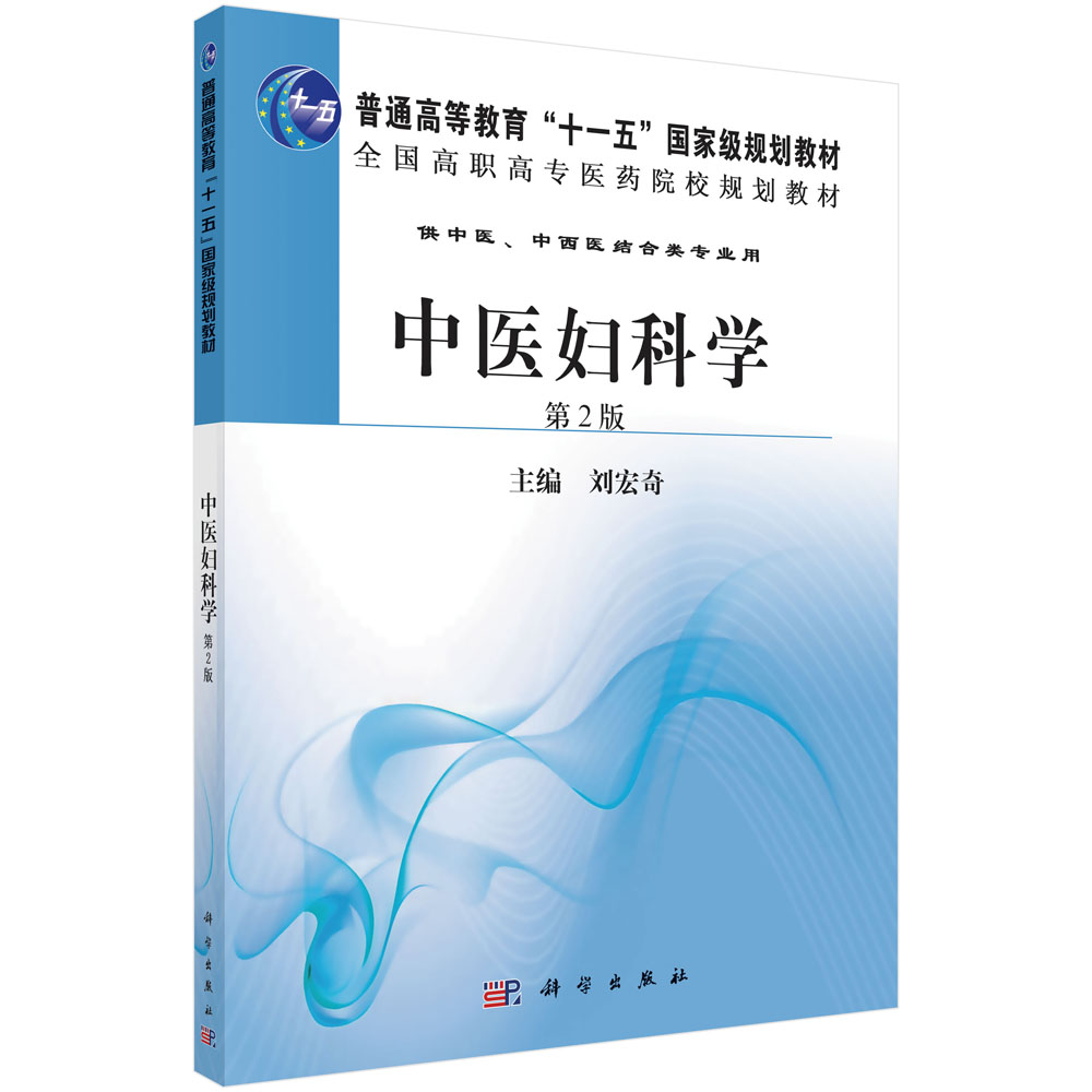 中医妇科学（第2版）