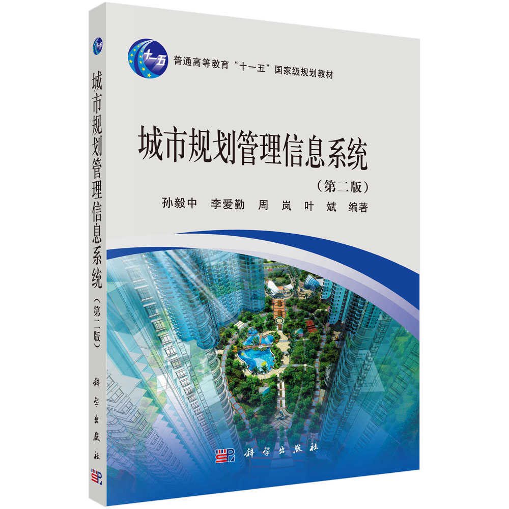 城市规划管理信息系统（第二版）