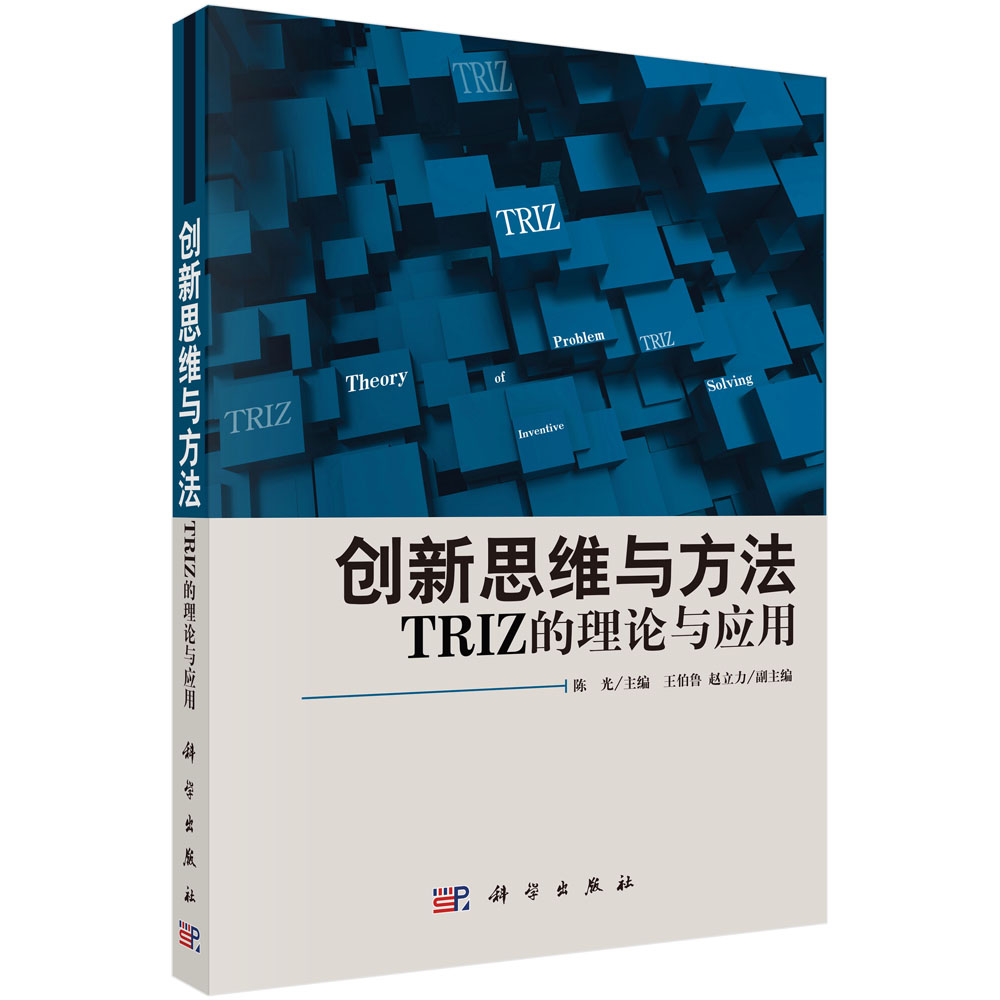 创新思维与方法――TRIZ的理论与应用