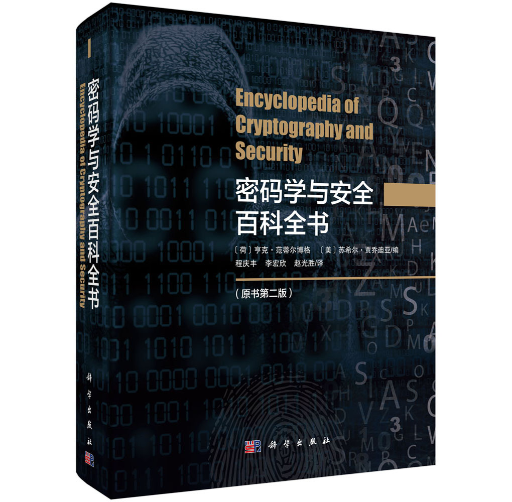 密码学与安全百科全书