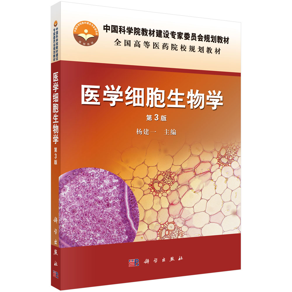 医学细胞生物学（第三版）