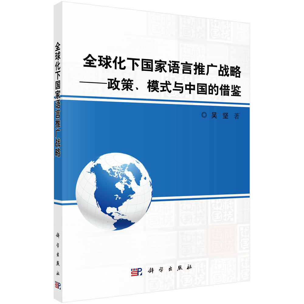 全球化下国家语言推广战略——政策模式与中国的借鉴