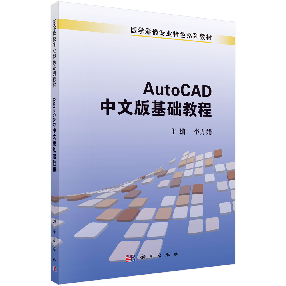 AutoCAD中文版基础教程