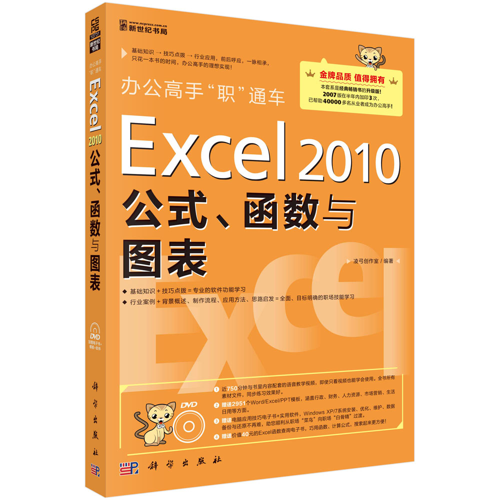 办公高手“职”通车——Excel 2010公式、函数与图表