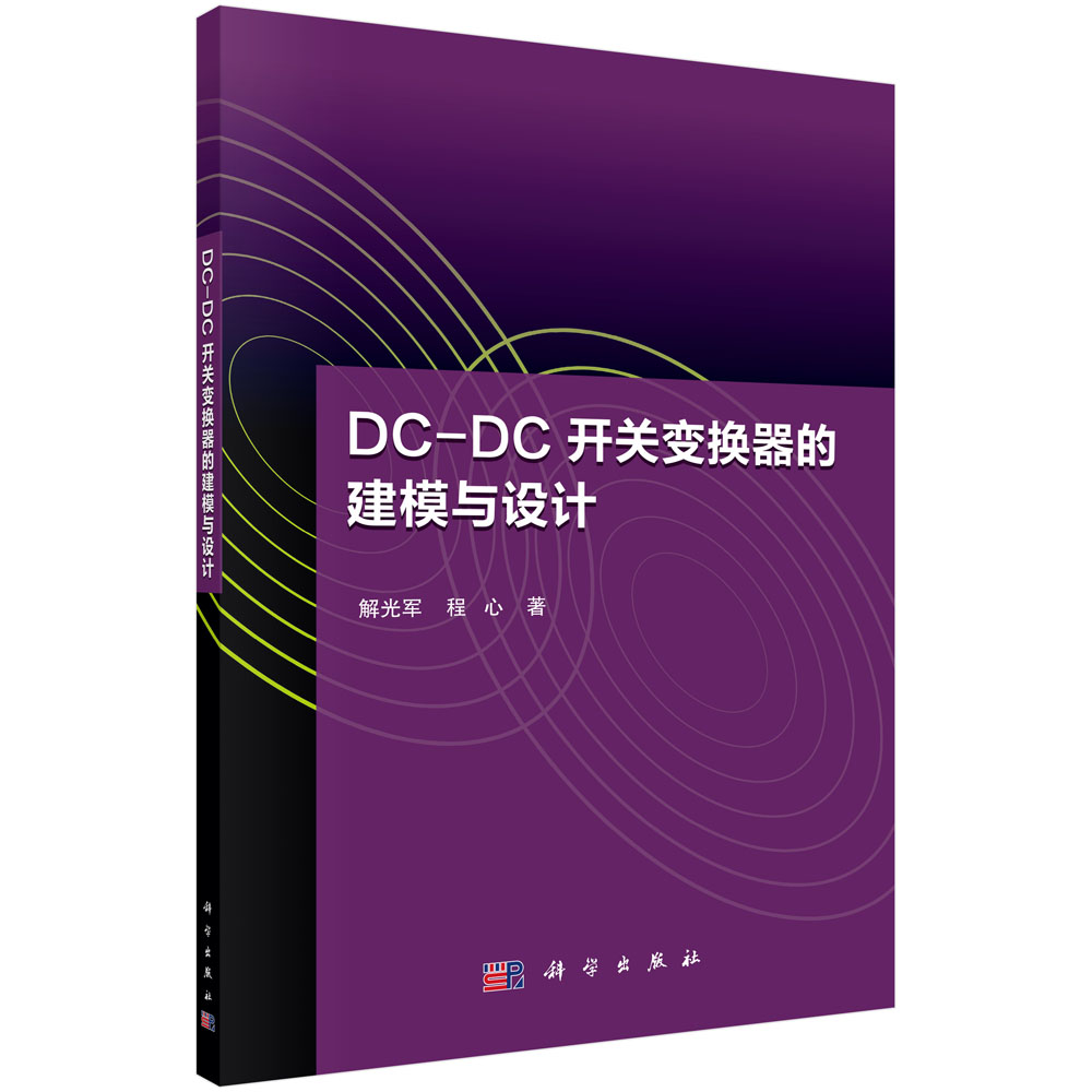 DC-DC开关变换器的建模与设计